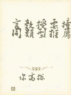 言教授要撞坏了同类型推荐