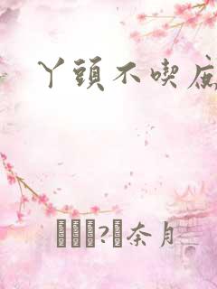 丫头不吃庶