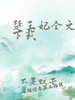 楚王妃全文免费下载