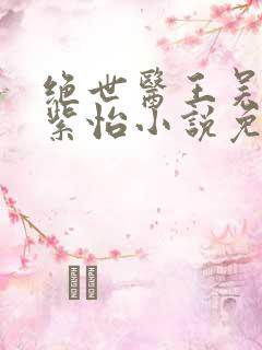 绝世医王吴北唐紫怡小说免费阅读