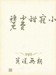 穆少甜宠小新娘免费