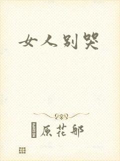 女人别哭