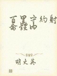 百里守约射入大乔体内