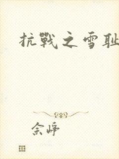 抗战之雪耻