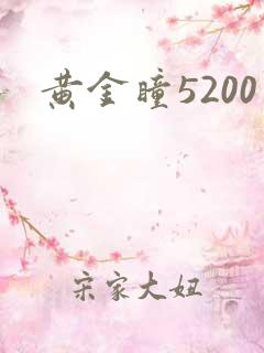 黄金瞳5200