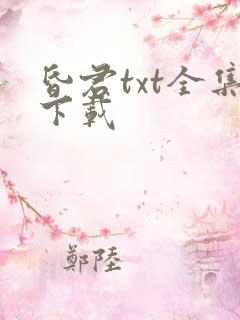 昏君txt全集下载