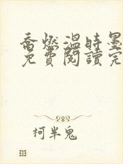 乔燃温时墨小说免费阅读完整版