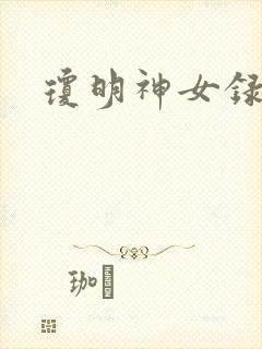 琼明神女录小说