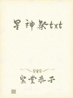 星神祭txt