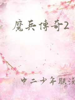 魔兵传奇2