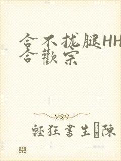 合不拢腿HHH合欢宗