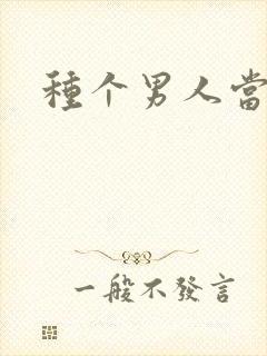 种个男人当老公