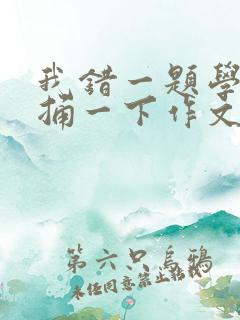 我错一题学霸就捅一下作文