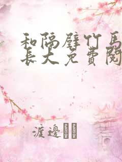 和隔壁竹马一起长大免费阅读