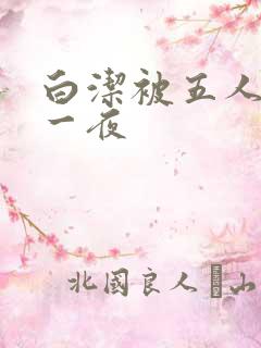 白洁被五人糟蹋一夜