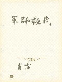 军师救我