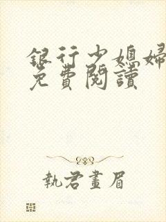 银行少媳妇杨倩免费阅读