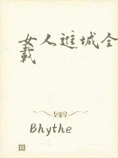 女人进城全集下载