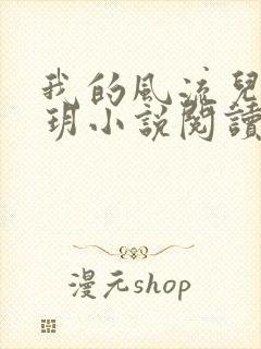 我的风流儿媳苏玥小说阅读全文