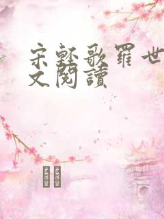 宋轻歌罗世琛全文阅读