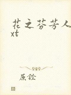 花之芬芳人生txt