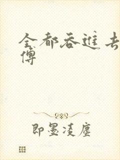 全都吞进去了师傅