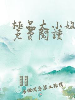 极品大小姐全文免费阅读