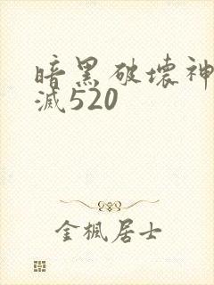 暗黑破坏神之毁灭520