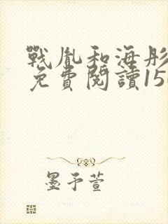 战胤和海彤全文免费阅读1507