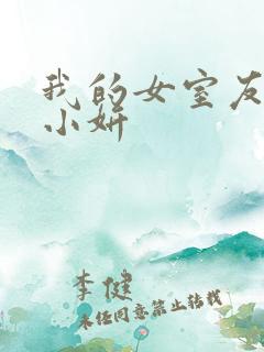 我的女室友小悠小妍