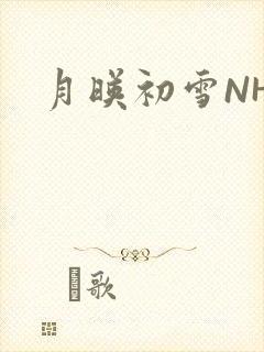 月映初雪NHH