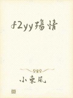f2yy殇情