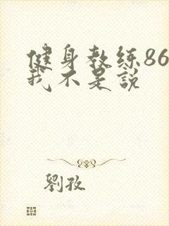 健身教练86话我不是说