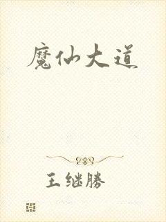 魔仙大道
