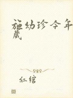 施幼珍今年多大岁