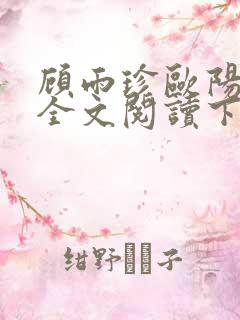 顾雨珍欧阳君昊全文阅读下载