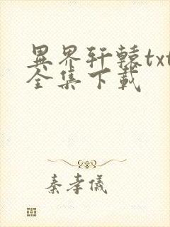 异界轩辕txt全集下载