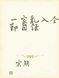 一家乱入全部章节目录