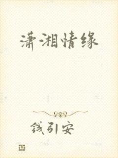 潇湘情缘