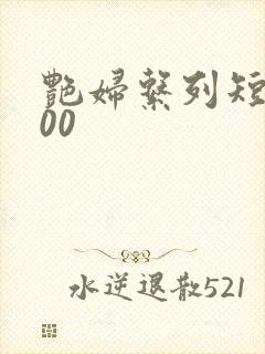 艳妇系列短篇500