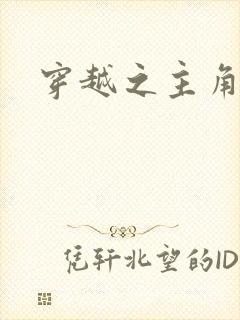 穿越之主角系统