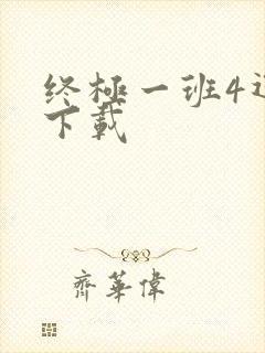 终极一班4迅雷下载