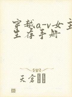 穿越a-v女主生存手册