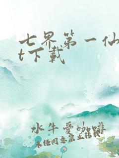 七界第一仙txt下载