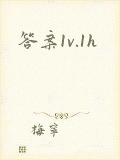 答案1v.1h