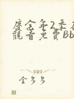 庆余年2季在线观看免费Bbd