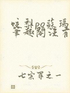 咬梨po苏玛丽笔趣阁没有拼音