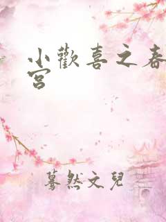小欢喜之春艳后宫