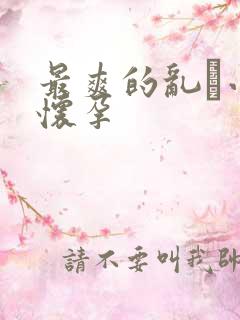 最爽的乱惀小说怀孕