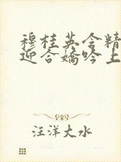 穆桂英含精肉臀迎合娇吟上架时间